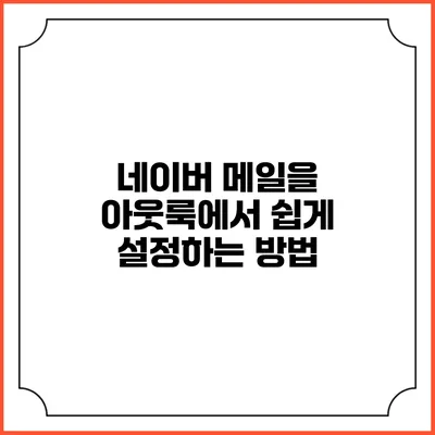 네이버 메일을 아웃룩에서 쉽게 설정하는 방법