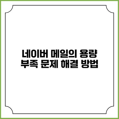 네이버 메일의 용량 부족 문제 해결 방법