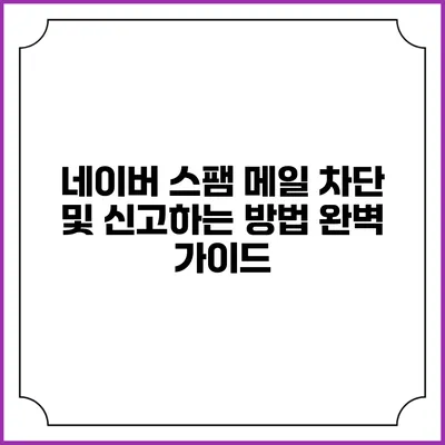 네이버 스팸 메일 차단 및 신고하는 방법 완벽 가이드