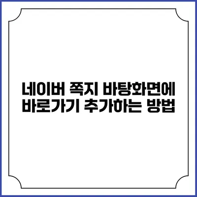 네이버 쪽지 바탕화면에 바로가기 추가하는 방법