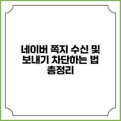 네이버 쪽지 수신 및 보내기 차단하는 법 총정리
