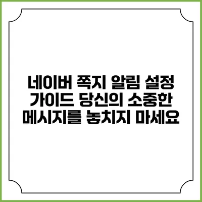 네이버 쪽지 알림 설정 가이드: 당신의 소중한 메시지를 놓치지 마세요