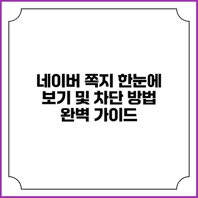 네이버 쪽지 한눈에 보기 및 차단 방법 완벽 가이드