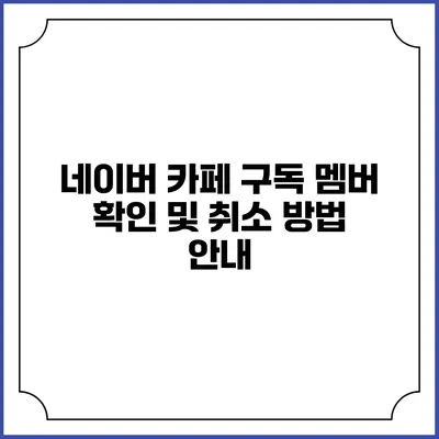 네이버 카페 구독 멤버 확인 및 취소 방법 안내
