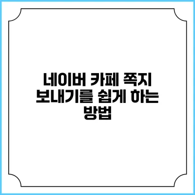 네이버 카페 쪽지 보내기를 쉽게 하는 방법