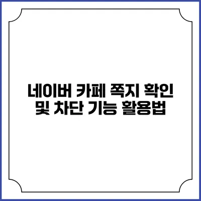 네이버 카페 쪽지 확인 및 차단 기능 활용법