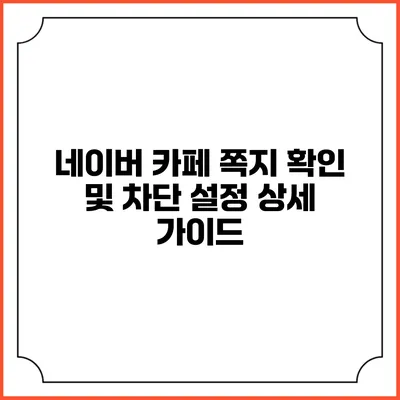 네이버 카페 쪽지 확인 및 차단 설정 상세 가이드