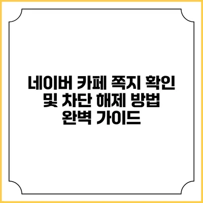 네이버 카페 쪽지 확인 및 차단 해제 방법 완벽 가이드