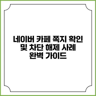 네이버 카페 쪽지 확인 및 차단 해제 사례 완벽 가이드
