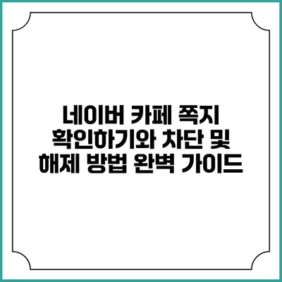 네이버 카페 쪽지 확인하기와 차단 및 해제 방법 완벽 가이드