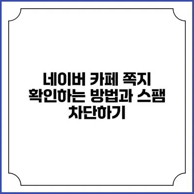 네이버 카페 쪽지 확인하는 방법과 스팸 차단하기