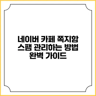네이버 카페 쪽지함 스팸 관리하는 방법 완벽 가이드
