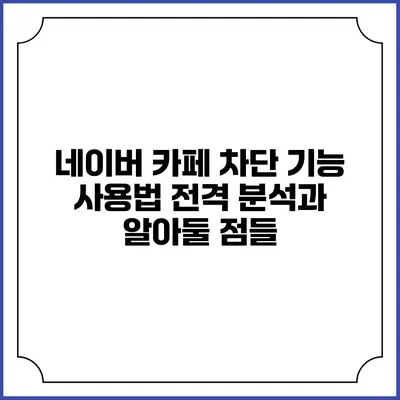 네이버 카페 차단 기능 사용법 전격 분석과 알아둘 점들