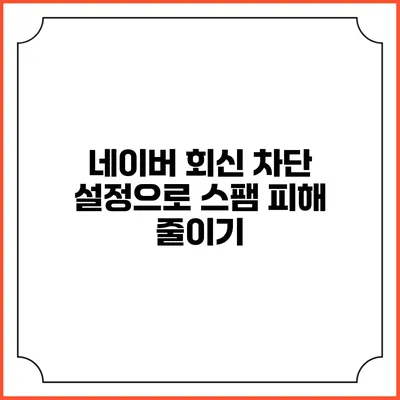네이버 회신 차단 설정으로 스팸 피해 줄이기