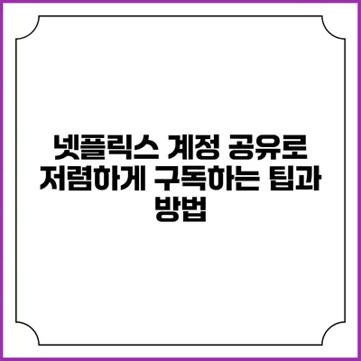 넷플릭스 계정 공유로 저렴하게 구독하는 팁과 방법
