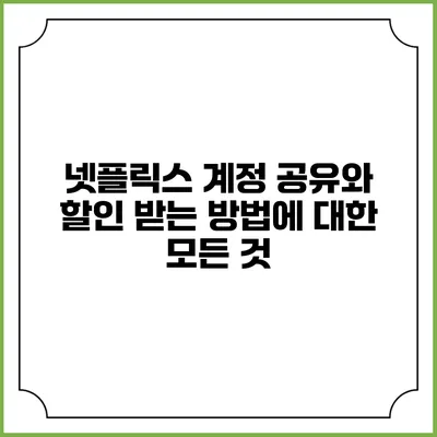 넷플릭스 계정 공유와 할인 받는 방법에 대한 모든 것