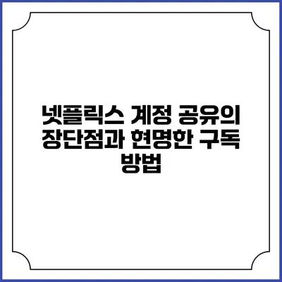 넷플릭스 계정 공유의 장단점과 현명한 구독 방법