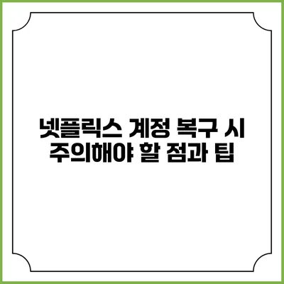 넷플릭스 계정 복구 시 주의해야 할 점과 팁