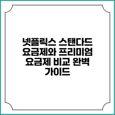 넷플릭스 스탠다드 요금제와 프리미엄 요금제 비교 완벽 가이드