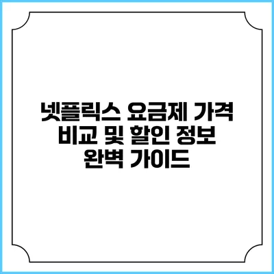 넷플릭스 요금제 가격 비교 및 할인 정보 완벽 가이드