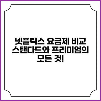 넷플릭스 요금제 비교: 스탠다드와 프리미엄의 모든 것!