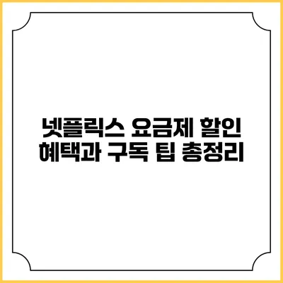 넷플릭스 요금제 할인 혜택과 구독 팁 총정리