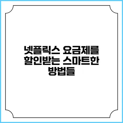넷플릭스 요금제를 할인받는 스마트한 방법들