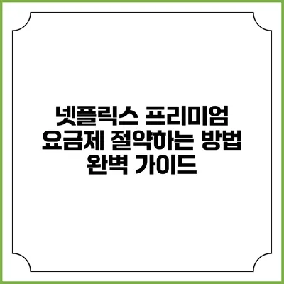 넷플릭스 프리미엄 요금제 절약하는 방법 완벽 가이드
