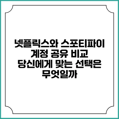 넷플릭스와 스포티파이 계정 공유 비교: 당신에게 맞는 선택은 무엇일까?