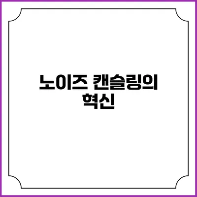 노이즈 캔슬링의 혁신