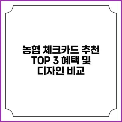 농협 체크카드 추천 TOP 3 혜택 및 디자인 비교