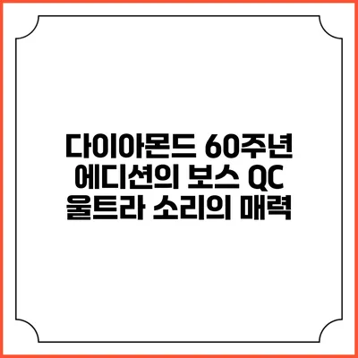다이아몬드 60주년 에디션의 보스 QC 울트라 소리의 매력