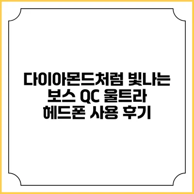 다이아몬드처럼 빛나는 보스 QC 울트라 헤드폰 사용 후기