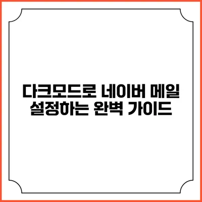 다크모드로 네이버 메일 설정하는 완벽 가이드