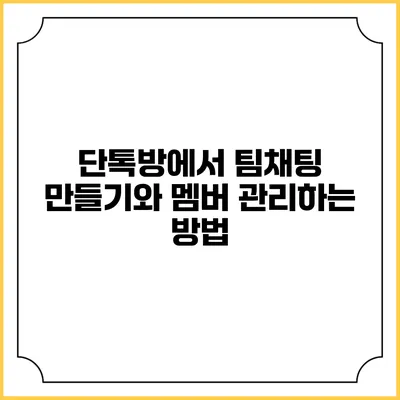 단톡방에서 팀채팅 만들기와 멤버 관리하는 방법