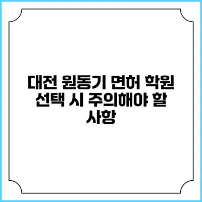 대전 원동기 면허 학원 선택 시 주의해야 할 사항