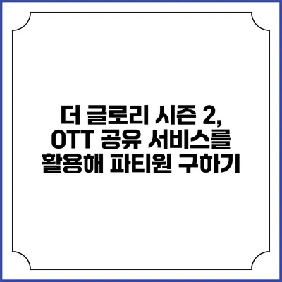 더 글로리 시즌 2, OTT 공유 서비스를 활용해 파티원 구하기