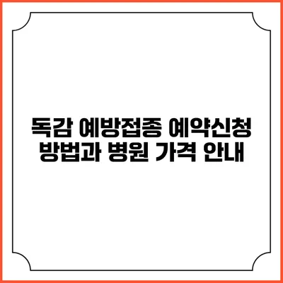 독감 예방접종 예약신청 방법과 병원 가격 안내