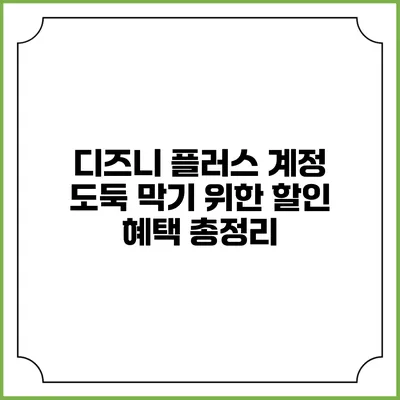 디즈니 플러스 계정 도둑 막기 위한 할인 혜택 총정리