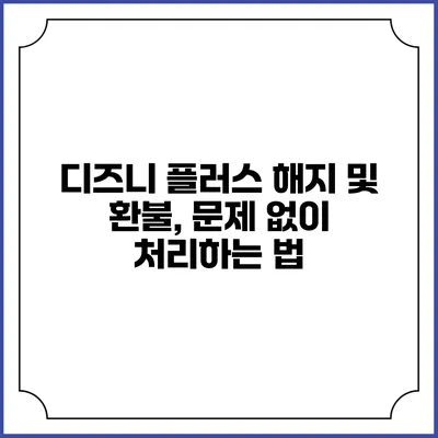 디즈니 플러스 해지 및 환불, 문제 없이 처리하는 법