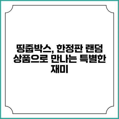 띵줍박스, 한정판 랜덤 상품으로 만나는 특별한 재미