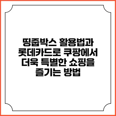 띵줍박스 활용법과 롯데카드로 쿠팡에서 더욱 특별한 쇼핑을 즐기는 방법