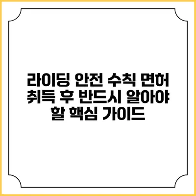 라이딩 안전 수칙: 면허 취득 후 반드시 알아야 할 핵심 가이드
