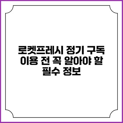 로켓프레시 정기 구독 이용 전 꼭 알아야 할 필수 정보