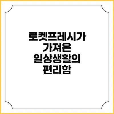 로켓프레시가 가져온 일상생활의 편리함