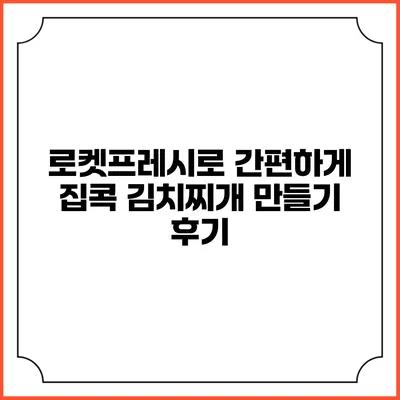 로켓프레시로 간편하게 집콕 김치찌개 만들기 후기