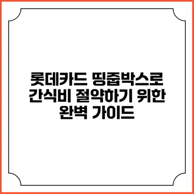 롯데카드 띵줍박스로 간식비 절약하기 위한 완벽 가이드