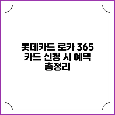롯데카드 로카 365 카드 신청 시 혜택 총정리