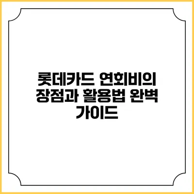 롯데카드 연회비의 장점과 활용법 완벽 가이드