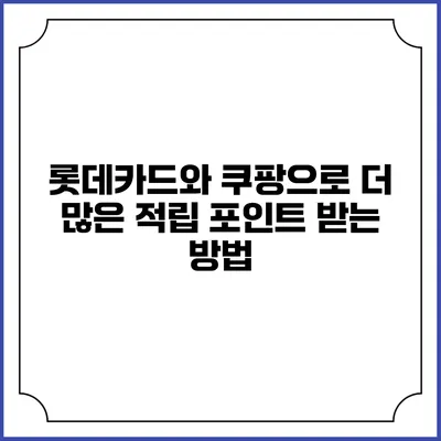 롯데카드와 쿠팡으로 더 많은 적립 포인트 받는 방법